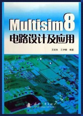 Multisim 仿真技术惊现，探索无限可能