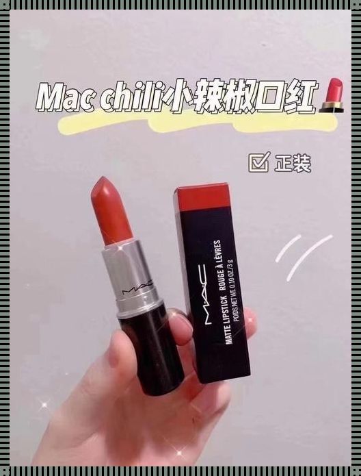 健康生活从 MAC 小辣椒 877 正品开始