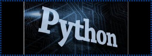 在线 Python：编程界的“瑞士军刀”