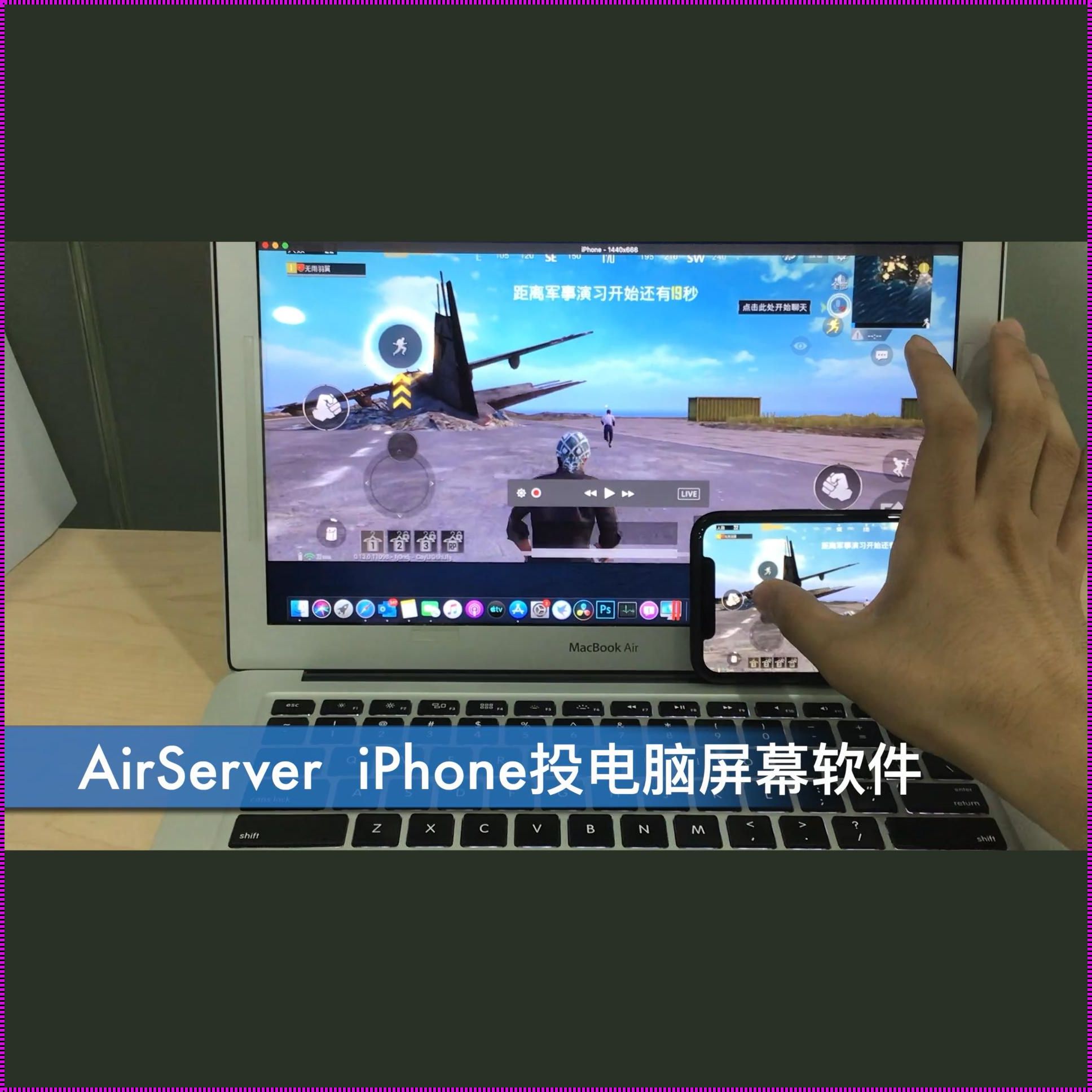 惊现 AirServer 投屏，科技改变生活新篇章