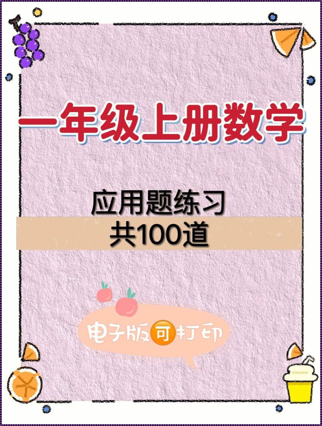 小学一年级应用题100道：评测篇