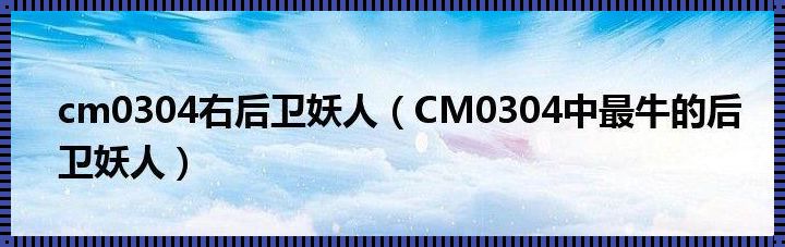 泰国妖人 cm0304：打通文化交流的奇妙之路