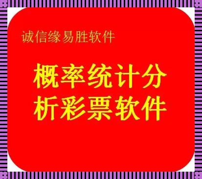 彩票大数据软件惊现江湖，造福彩民时代来临！