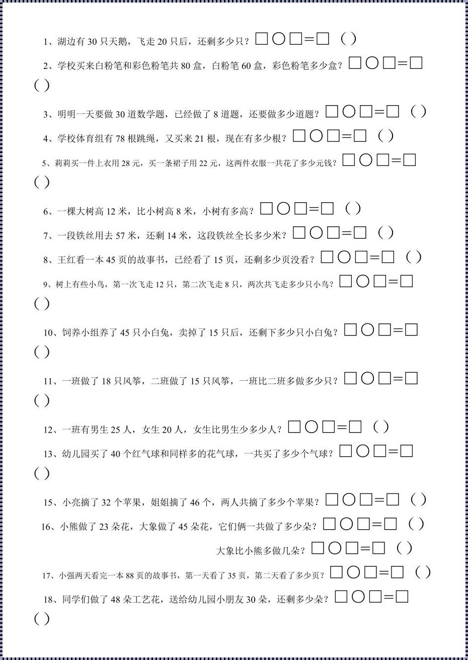 《小学一年级应用题 100 题下册》：探索智慧之路的起点