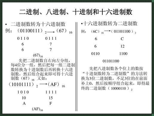 八进制数的秘密探秘