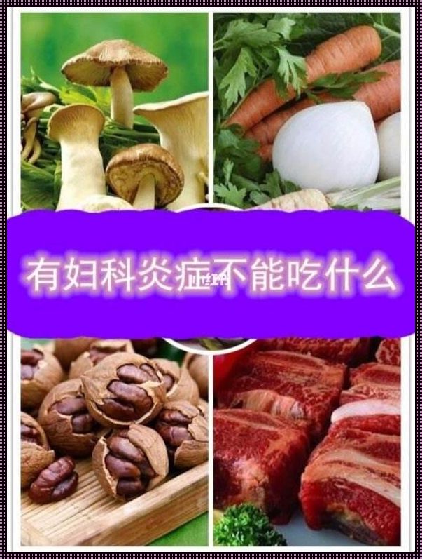 妇科瘙痒饮食禁忌：你知道多少？