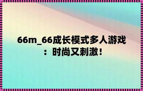 文化底蕴，连云港惊现 66m 一 66 成长模式威九国际