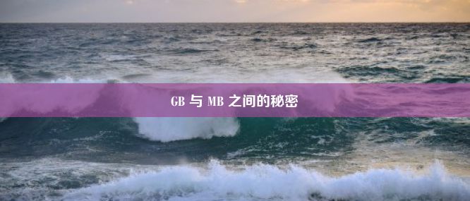 GB 与 MB 之间的秘密