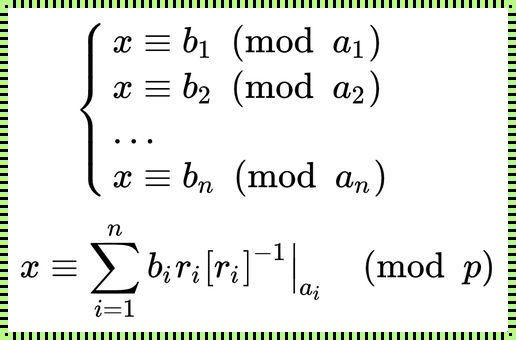中国剩余定理公式之谜：惊现数学宝库