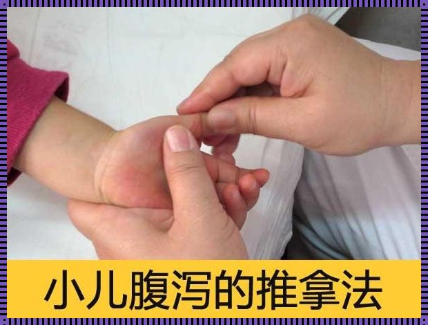 养生堂小儿腹泻视频外用方惊现：家长必看秘籍