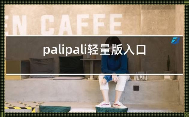 鄂州惊现“Palipali 轻量版”官网，免费进入，应用盛宴来袭！