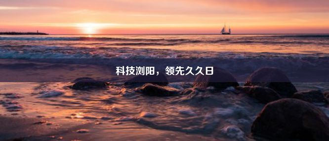 科技浏阳，领先久久日