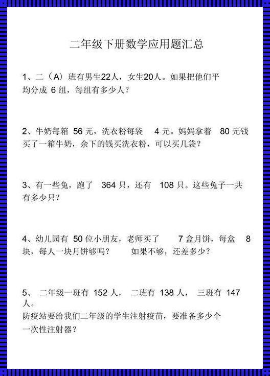 二年级全部应用题，智慧的宝藏