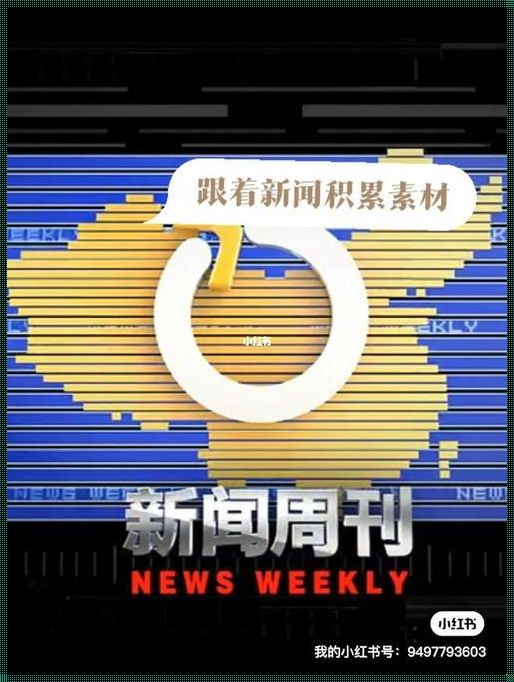 福安科技奇观：新闻周刊倒放之谜