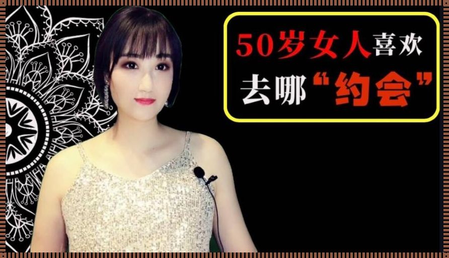 带50岁女人去哪里约会好——镇江约会新去处