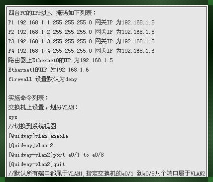 交换机VLAN配置命令探秘：一键激活网络潜能