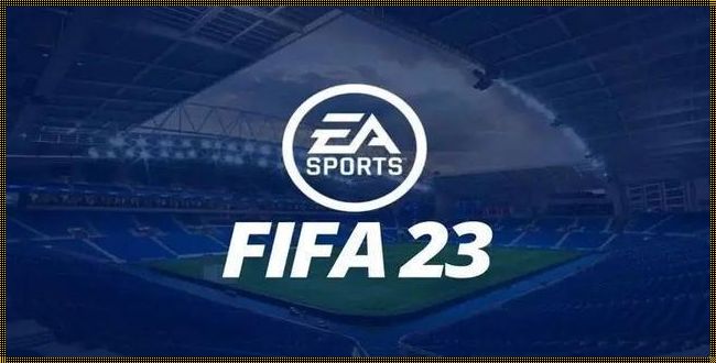  FIFA23缺失吉达国民：探寻足球游戏的魅力与遗憾