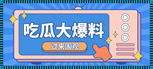 揭秘免费吃瓜爆料网站：科技登封惊现新现象