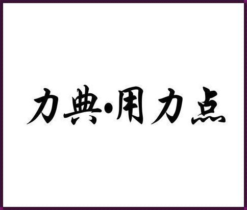 用力点：科技助力蛟河发展新引擎