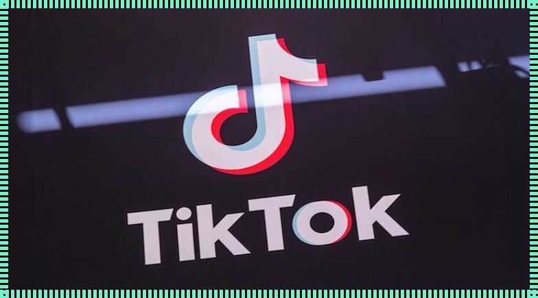 临汾惊现科技新宠：TikTok 国际版官方入口