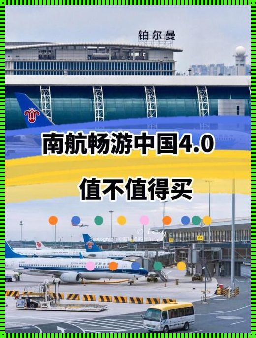 南方航空，“畅游中国”惊现新境界！