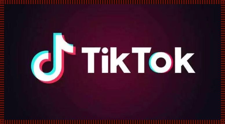 科技魅力无限，TikTok 免费下载观看心得体验