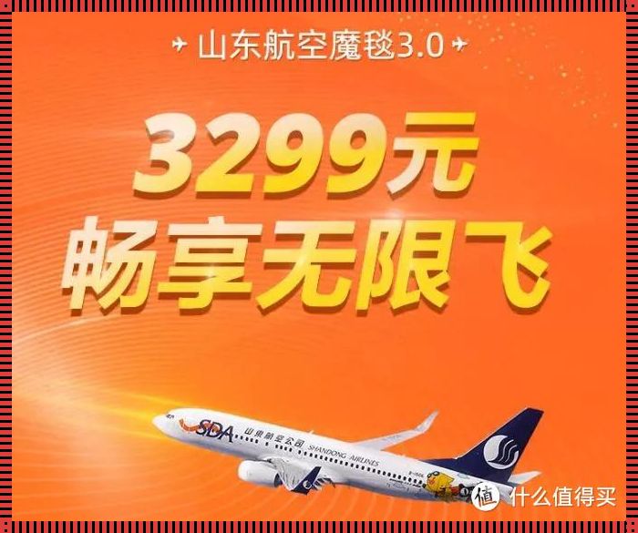 山东航空随心飞2023，惊人之处令人震惊！