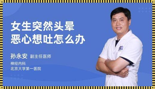 头晕想吐，挂医院哪个科？惊现“救命稻草”