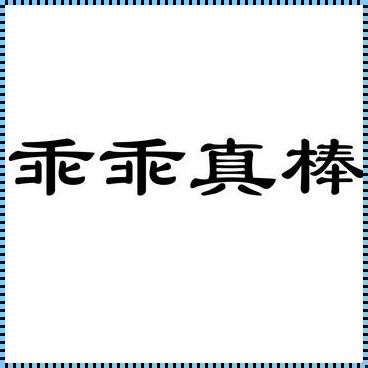 科技惊现信宜，乖乖真棒！