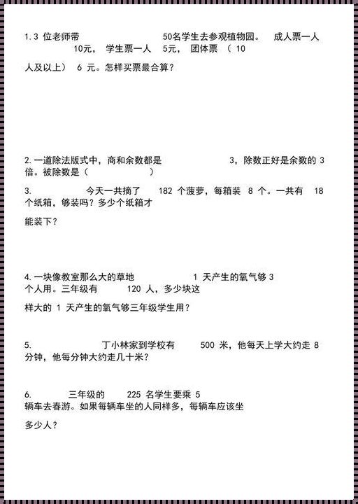 《智慧启蒙，感悟成长——三年级下册60道应用题使用心得》