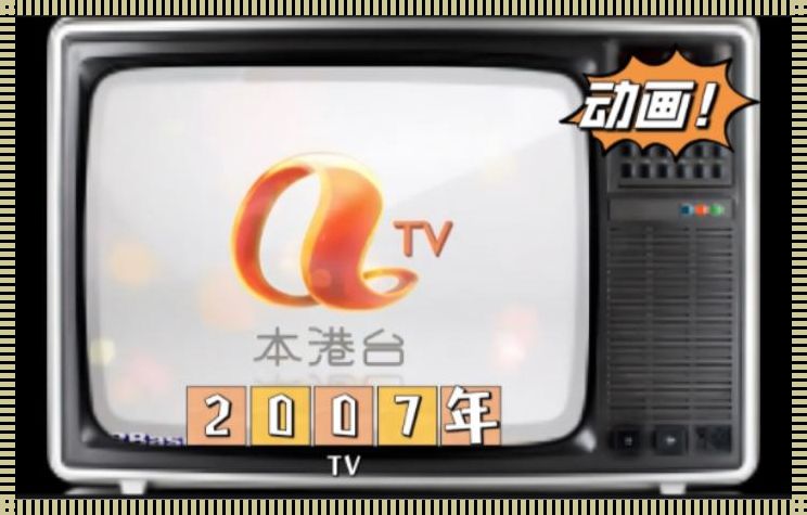 亚洲 TV 现象：鹤壁惊现应用新潮流