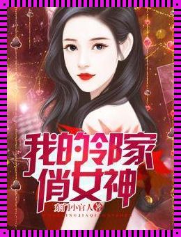 《科技之光照耀迁安之美——探秘邻家美姨全文免费阅读小说》