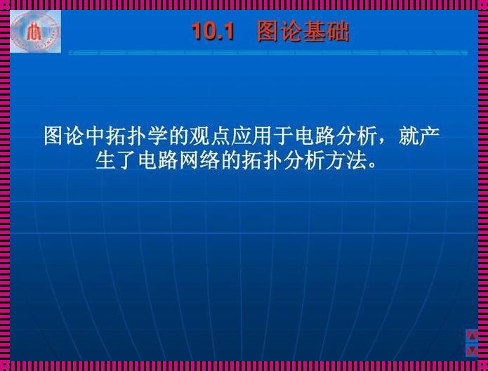 图论回路的探秘：逻辑与智慧的结晶