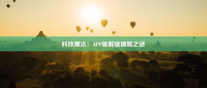 科技魔法：APP破解玻璃瓶之谜