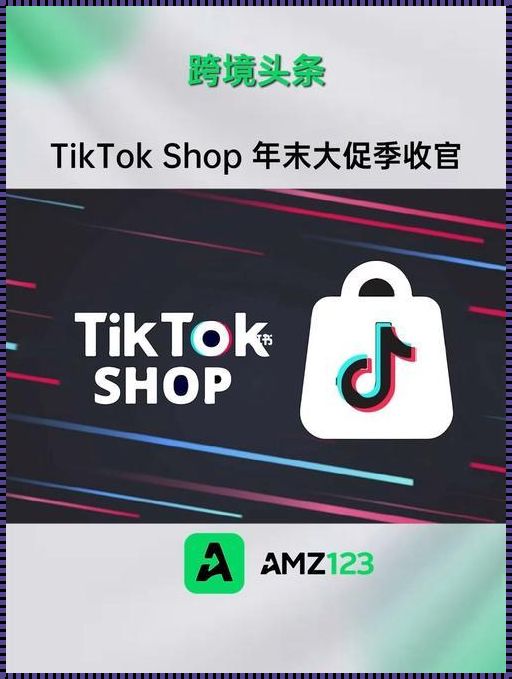 探秘晋中TikTok Shop：潮流短视频与电商的完美结合