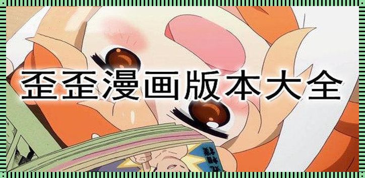 科技之眼：歪歪漫画网的惊现与反思