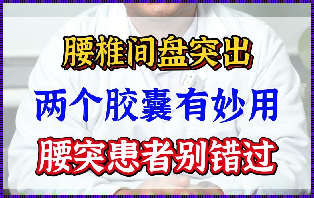 四会惊现包容性腰椎间盘突出，揭秘背后奥秘