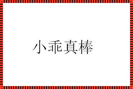 乖乖真棒！科技助力农业林园新篇章