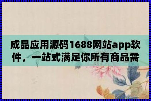 科技驱动，数据恢复新篇章——成品网站1688入口功能深度剖析