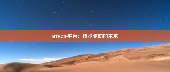 MTK23E平台：技术驱动的未来