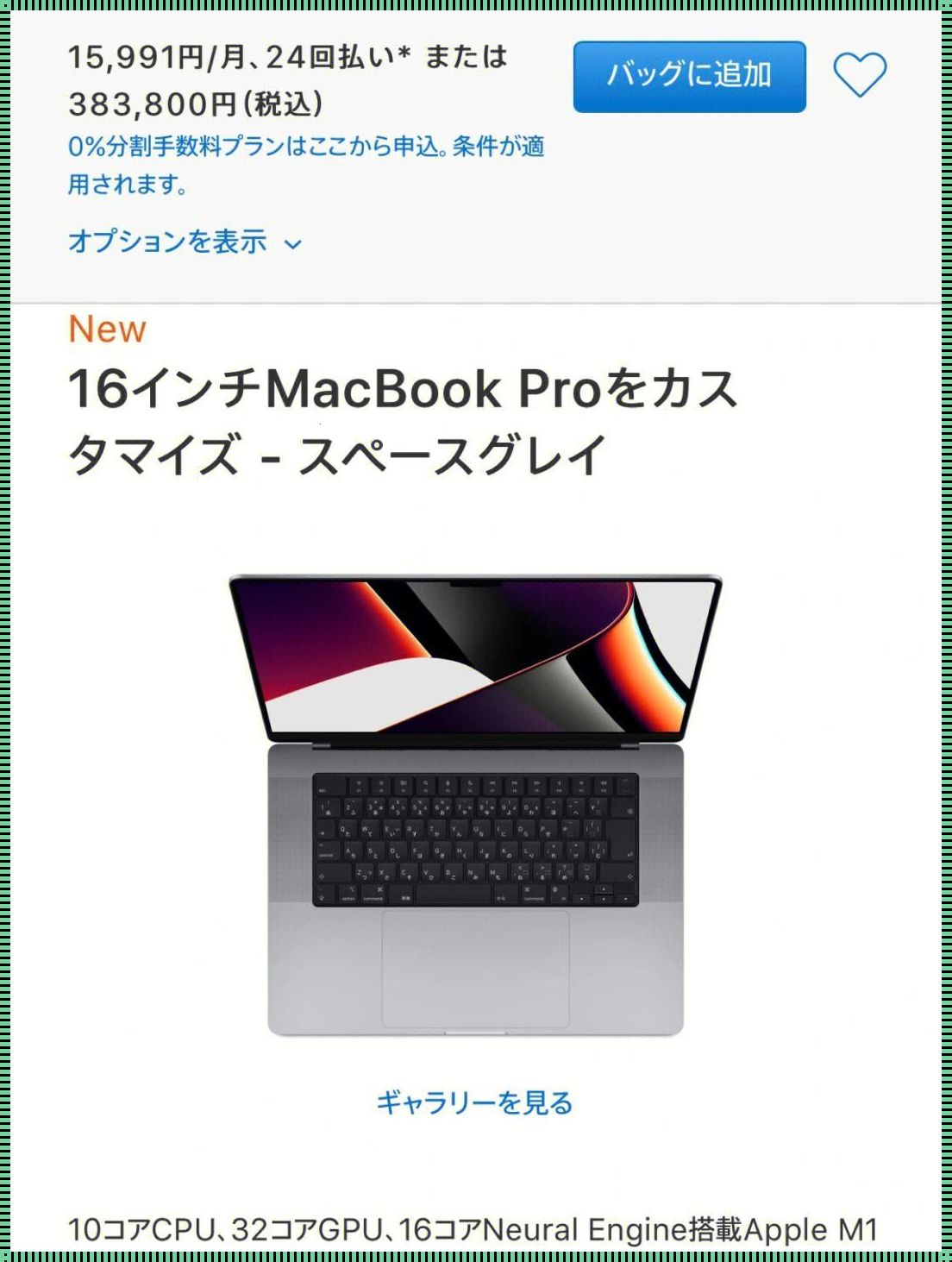 高州惊现1819岁MacBookPro：科技的魅力跨越时空