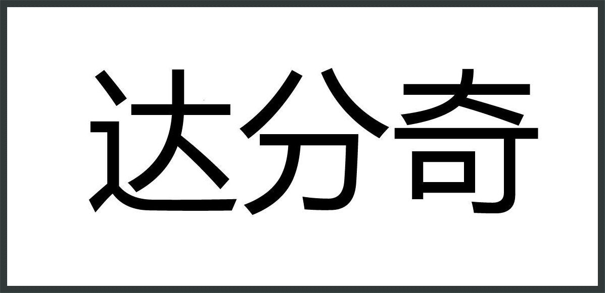 奇分网：分享的魅力