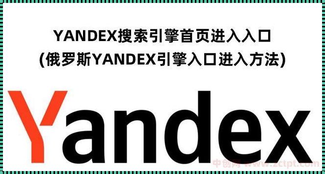 Yandex首页入口：探索互联网世界的神奇之门