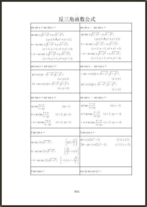 《反三角函数基本公式大全：助你攻破大一难题》