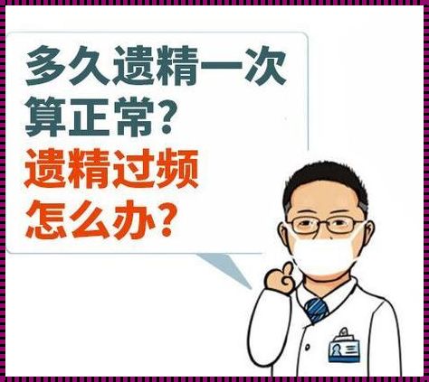 禁欲多久会遗精？探秘人体自然现象