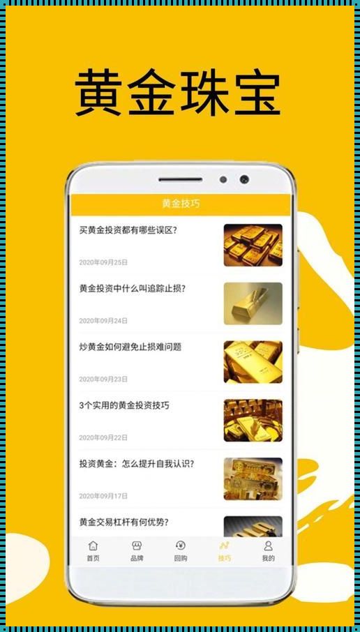 黄金软件app下载3.0.3：科技与化工轻工的惊现之作