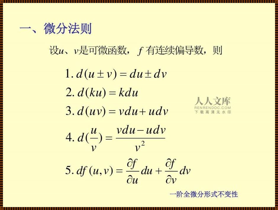 全微分形式的不变性：数学领域的惊鸿一瞥