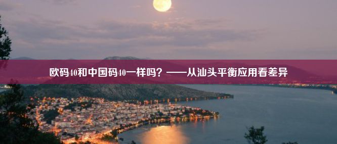 欧码40和中国码40一样吗？——从汕头平衡应用看差异