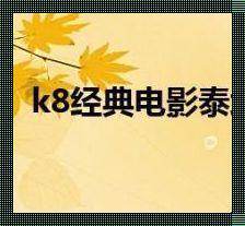 科技魅力再现，安达惊现K8经典播放器