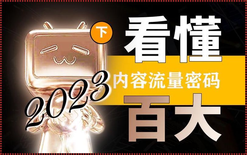 科技巨头纷纷布局，B站推广入口2023年惊现资阳！